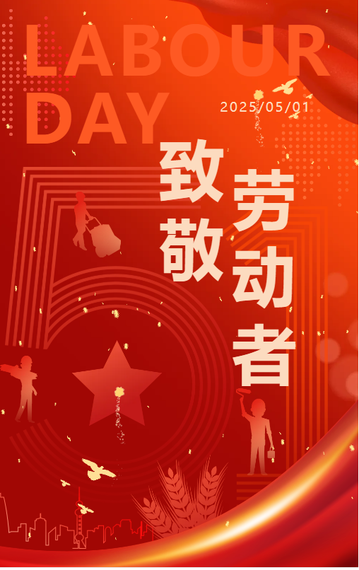 五一海报.png